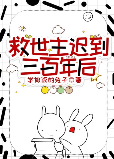 救世主遲到三百年後