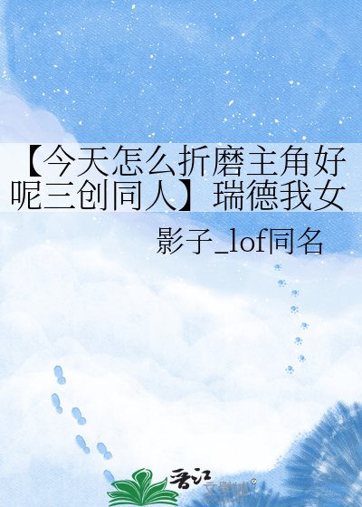 【今天怎麼折磨主角好呢三創同人】瑞德我女神