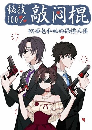 (綜漫同人)秘技!百分百敲悶棍