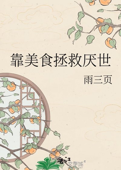 靠美食拯救厭世魔尊