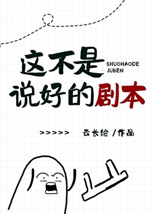 這不是説好的劇本