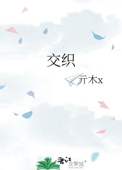 交織