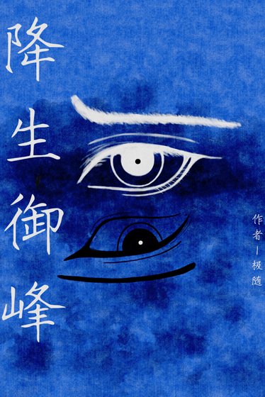 降生御峯