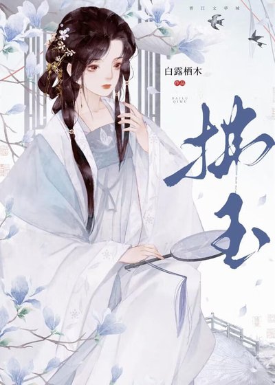 拂玉