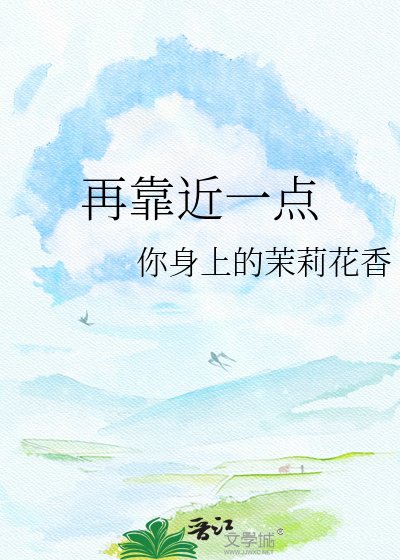 再靠近一點
