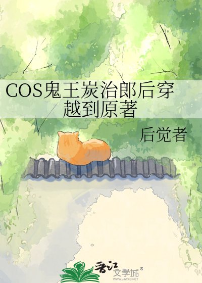COS鬼王炭治郎後穿越到原著