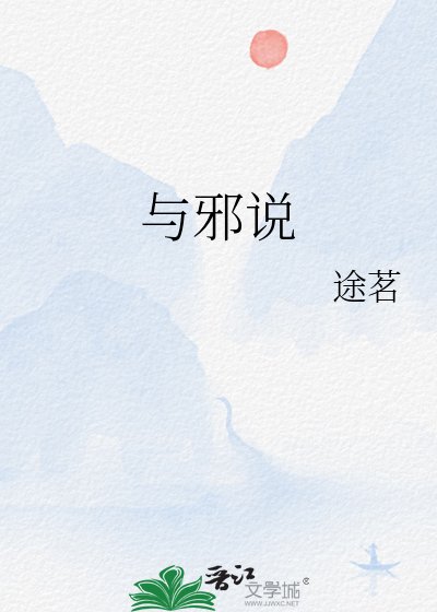 與邪説