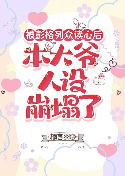 被彭格列眾讀心後,本大爺人設崩塌了