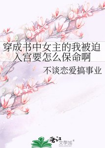 穿成書中女主的我被迫入宮要怎麼保命啊