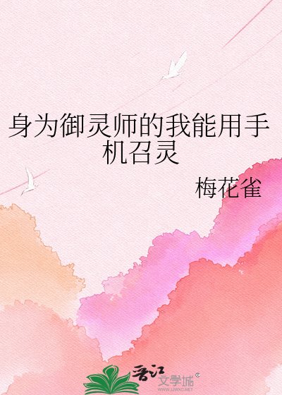 身為御靈師的我能用手機召靈