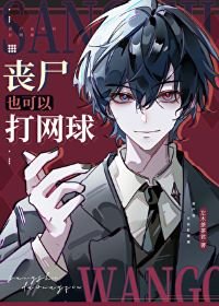 (網王同人)喪屍也可以打網球