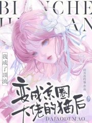 變成京圈大佬的貓後我成了頂流