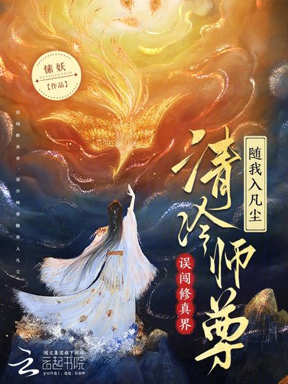 誤闖修真界,清冷師尊隨我入凡塵