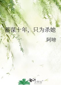 蓄謀十年,只為殺她