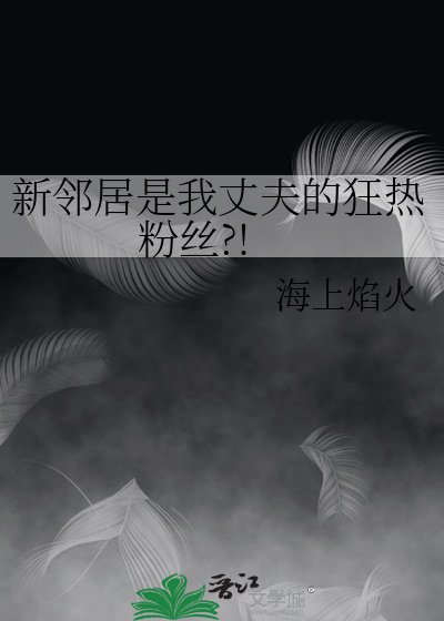 新鄰居是我丈夫的狂熱粉絲?!