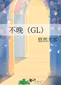 不晚(GL)