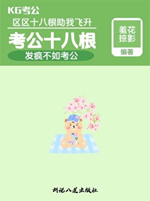 考公十八根