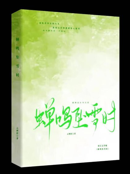 蟬鳴墜雪時