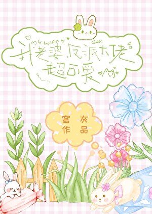 我老婆,反派大佬,超可愛