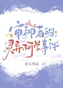 審神者的靈異柯學事件