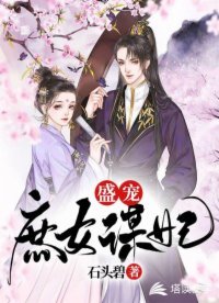 盛寵庶女謀妃
