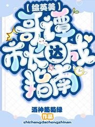 (綜英美同人)【綜英美】哥譚市長達成指南