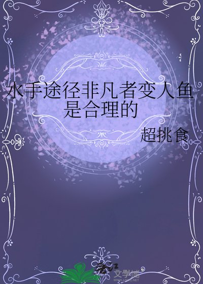 (詭秘之主同人)水手途徑非凡者變人魚是合理的