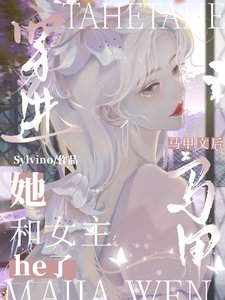 穿書惡女,她被清冷女主親哭了/穿進馬甲文後,她和女主he了