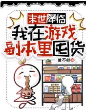 末世降臨,我在遊戲副本里囤貨