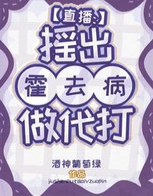 直播:搖出霍去病做代打