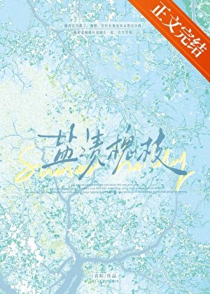 鹽漬槐枝