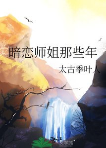 暗戀師姐那些年