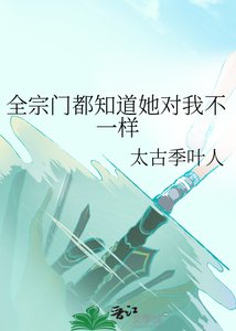 全宗門都知道她對我不一樣