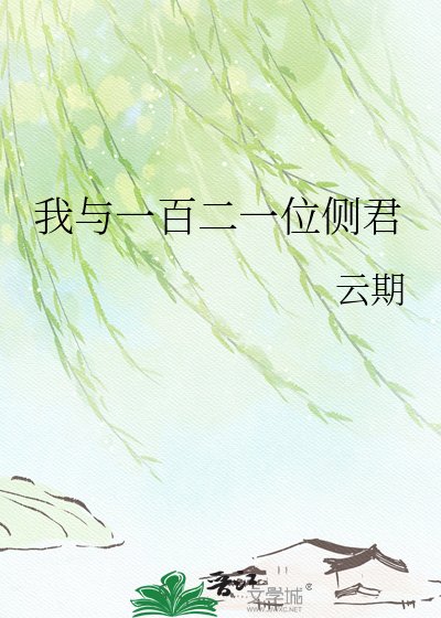 我與一百二一位側君