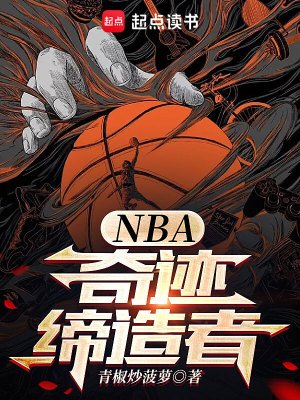NBA:奇蹟締造者