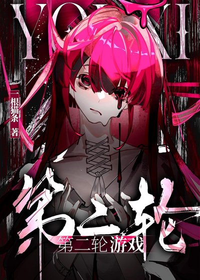 第二輪遊戲
