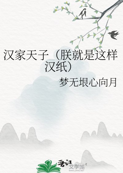 漢家天子(朕就是這樣漢紙)