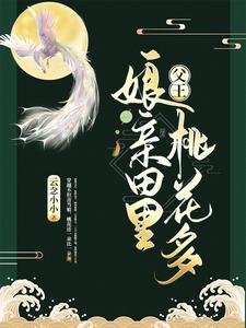 父王,孃親田裏桃花多