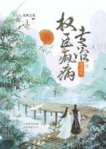 釣系茶仙專治權臣瘋病