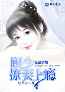 危情獵愛:顧少撩妻上癮