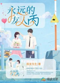 永遠的友人丙
