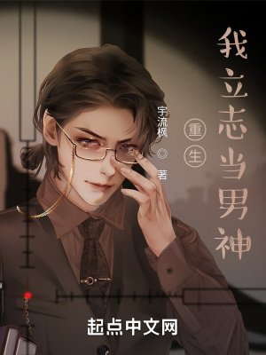 重生我立志當男神