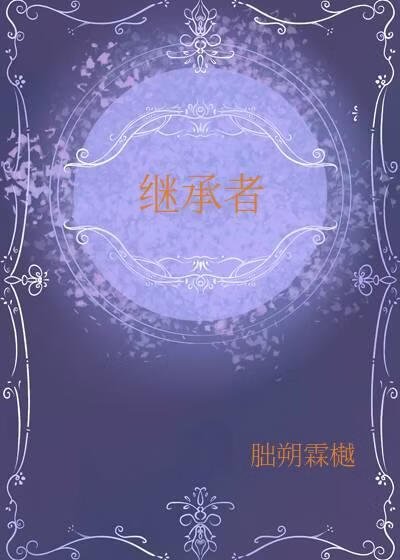 繼承者