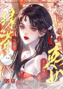 當綠茶反派綁定惡女系統後