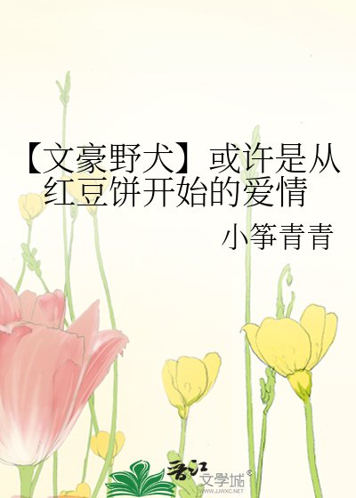 【文豪野犬】或許是從紅豆餅開始的愛情