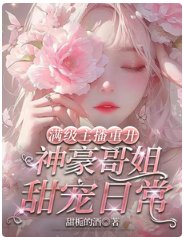 滿級主播重開:神豪哥姐甜寵日常