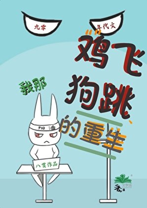 我那雞飛狗跳的重生