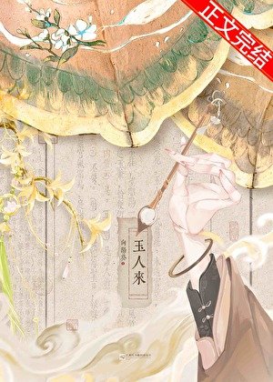 玉人來