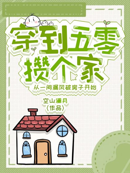 穿到五零攢個家