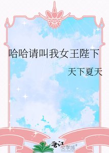 哈哈請叫我女王陛下